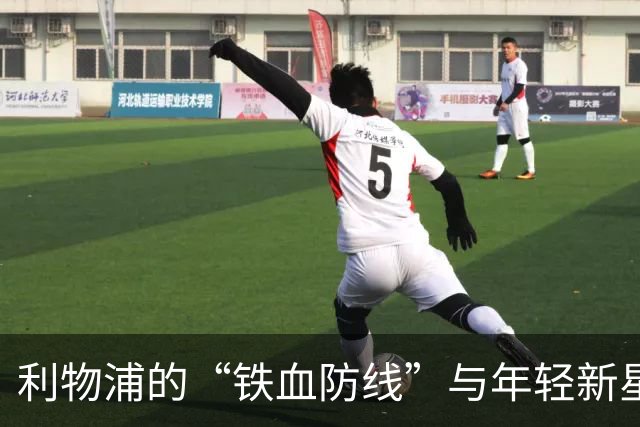 利物浦的“铁血防线”与年轻新星：维尔茨要加油了！