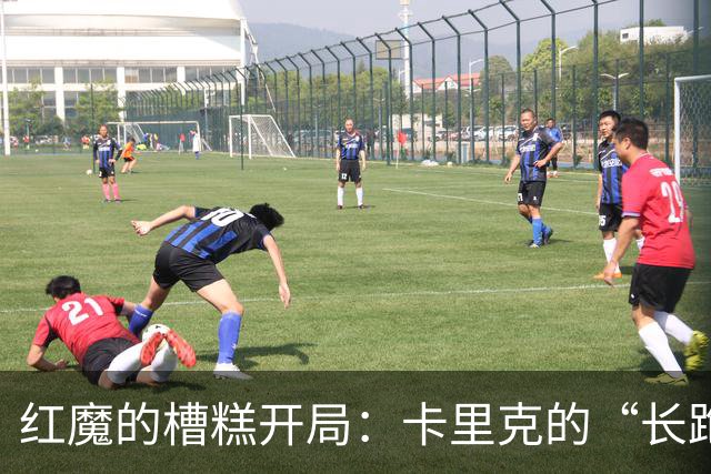 红魔的槽糕开局：卡里克的“长跑”哲学